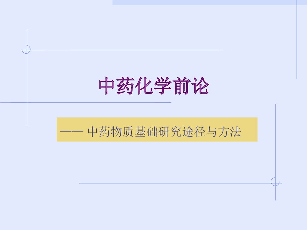 中药化学前轮·中药物质基础研究途径与方法PPT课件下载1