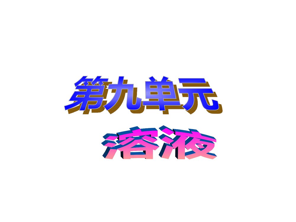 初三化学溶液优秀PPT课件下载1