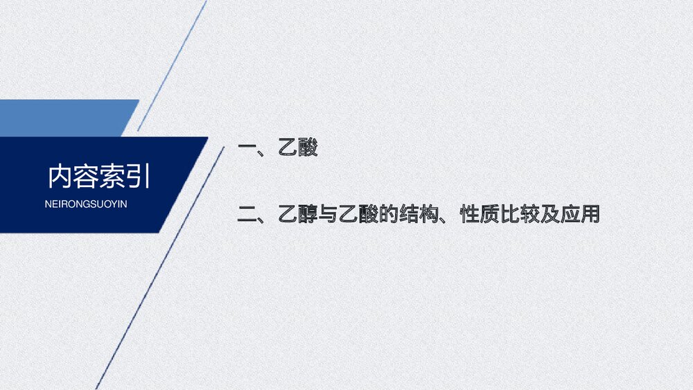 第七章 第三节 乙醇与乙酸有机化合物PPT课件下载3