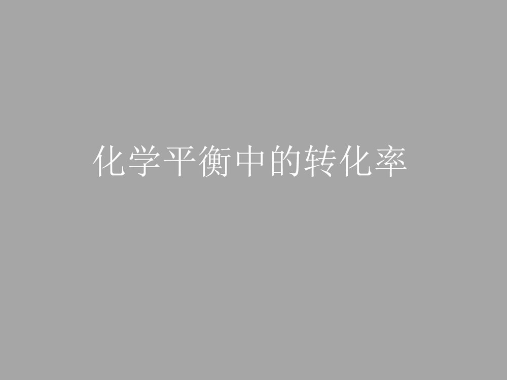 化学平衡中的转化率PPT课件下载1