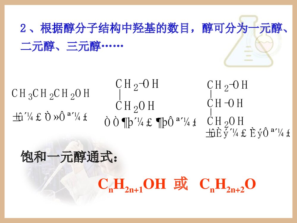 化学选修5《第三章 烃的含氧衍生物 醇酚》教学PPT课件下载5