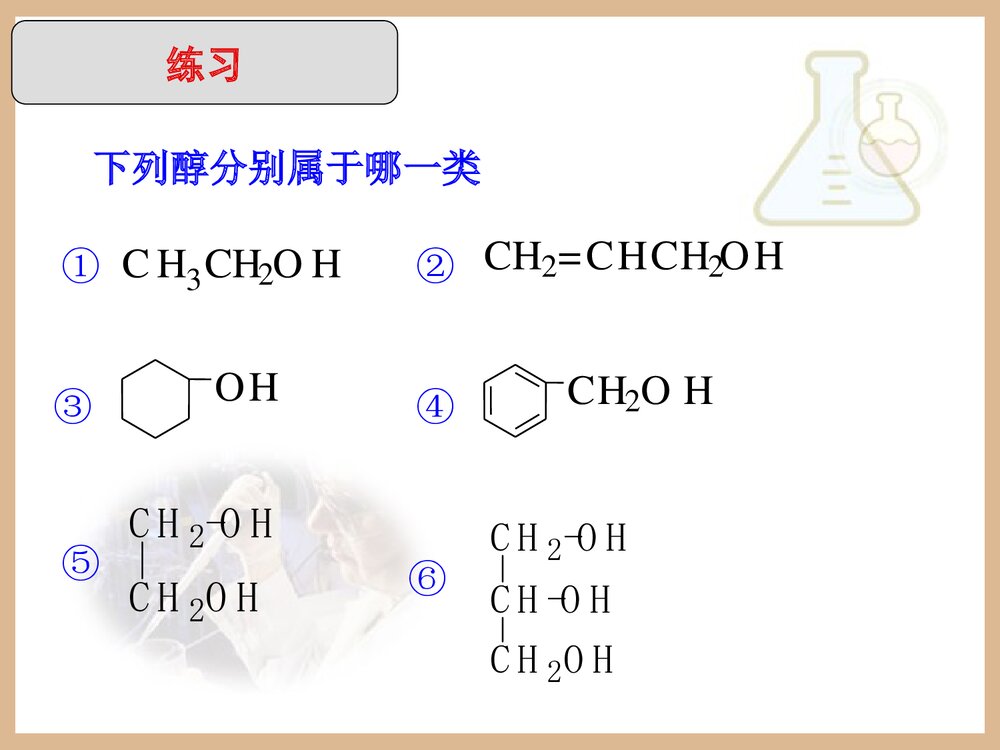 化学选修5《第三章 烃的含氧衍生物 醇酚》教学PPT课件下载6