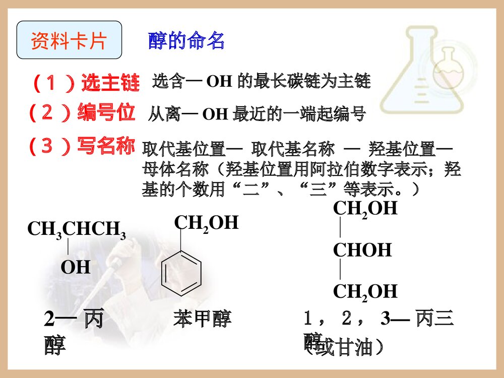 化学选修5《第三章 烃的含氧衍生物 醇酚》教学PPT课件下载7