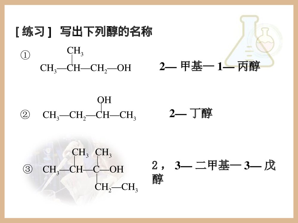 化学选修5《第三章 烃的含氧衍生物 醇酚》教学PPT课件下载8