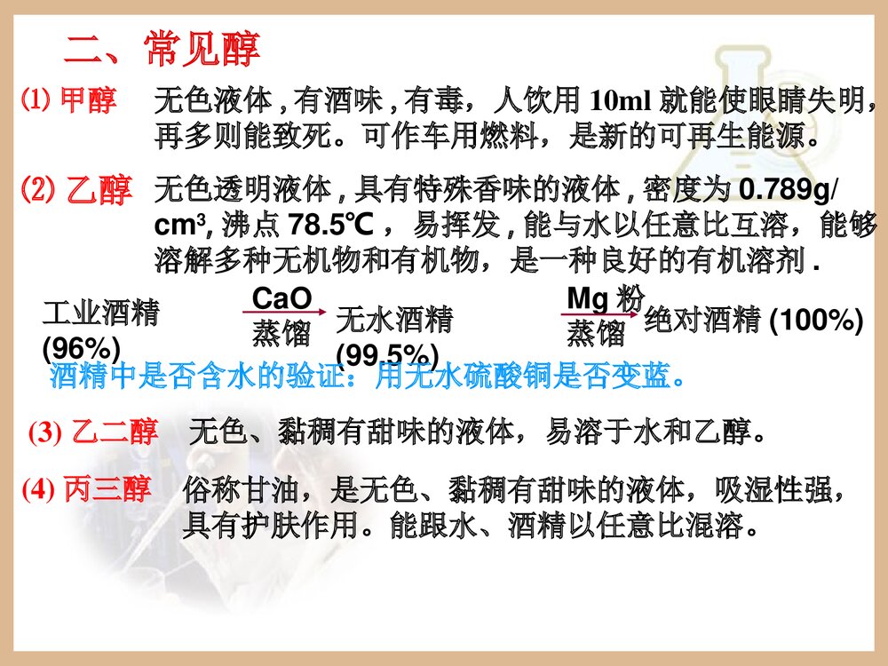 化学选修5《第三章 烃的含氧衍生物 醇酚》教学PPT课件下载9
