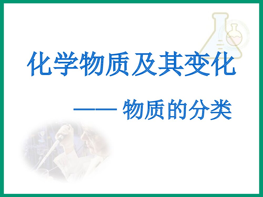 高一化学必修1《化学物质及其变化 物质的分类》优秀PPT课件下载1