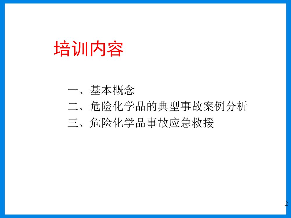 危险化学品事故培训PPT课件下载2