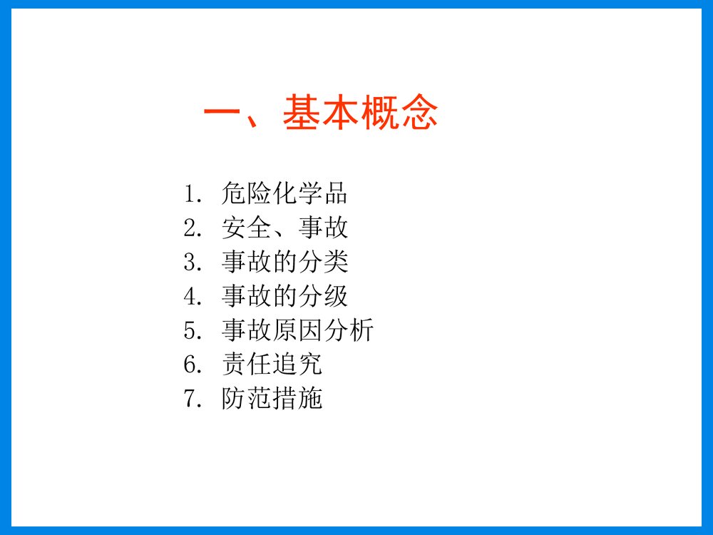 危险化学品事故培训PPT课件下载4