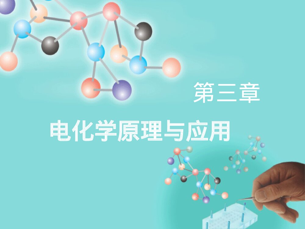 《电化学原理与应用》教学PPT课件下载1