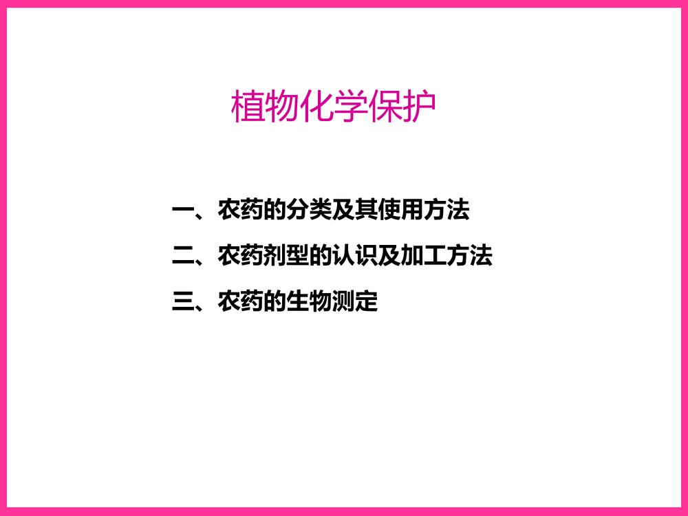 植物化学保护PPT教学课件下载1