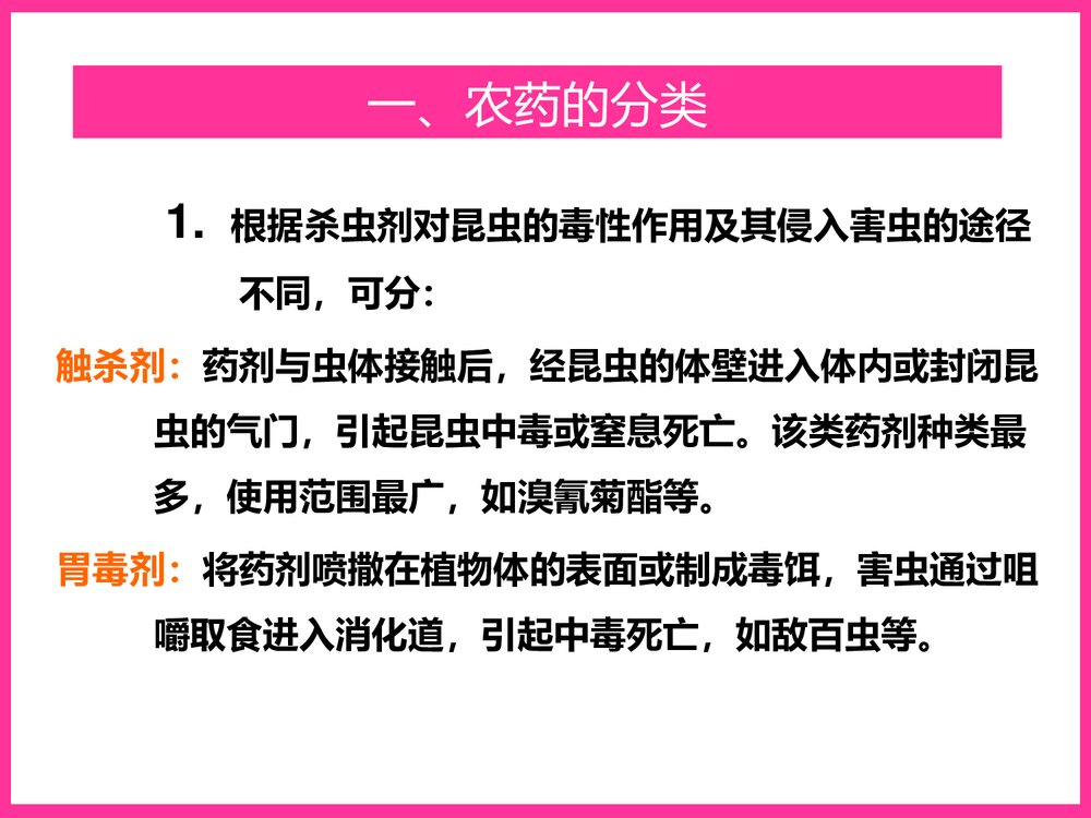 植物化学保护PPT教学课件下载2