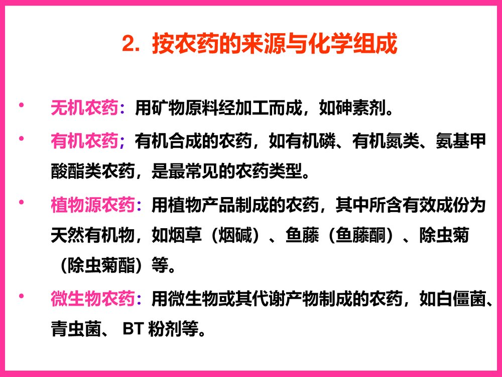 植物化学保护PPT教学课件下载4