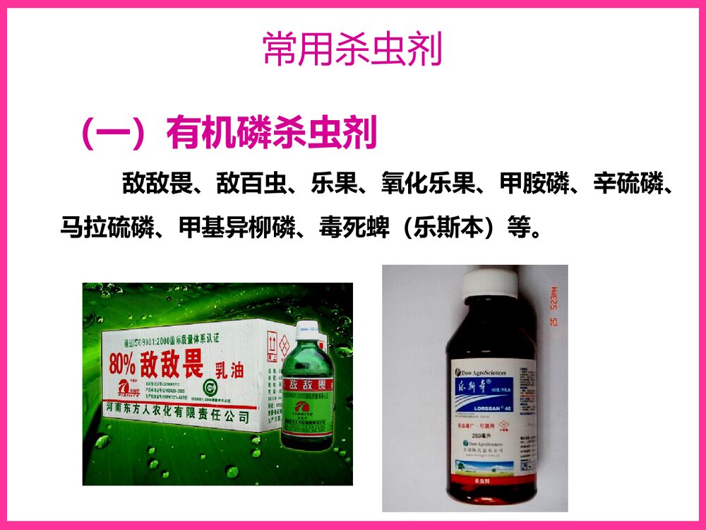 植物化学保护PPT教学课件下载5