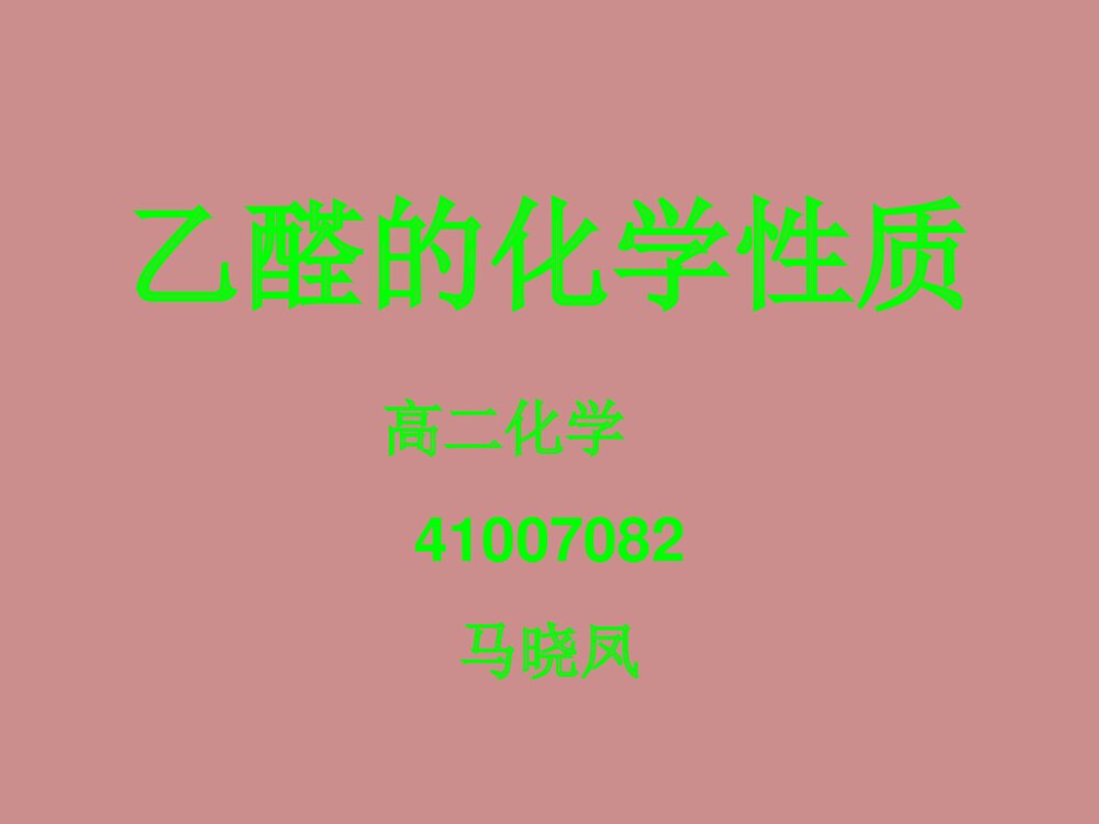 高二化学《乙醛的化学性质方程式》PPT课件下载1