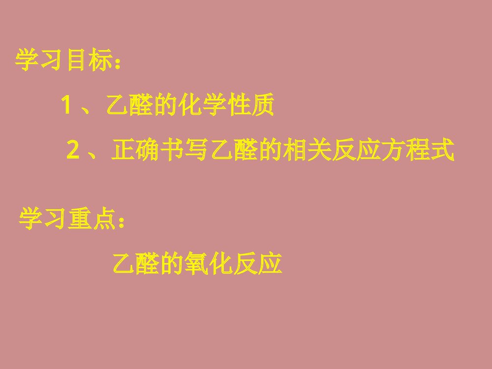 高二化学《乙醛的化学性质方程式》PPT课件下载2