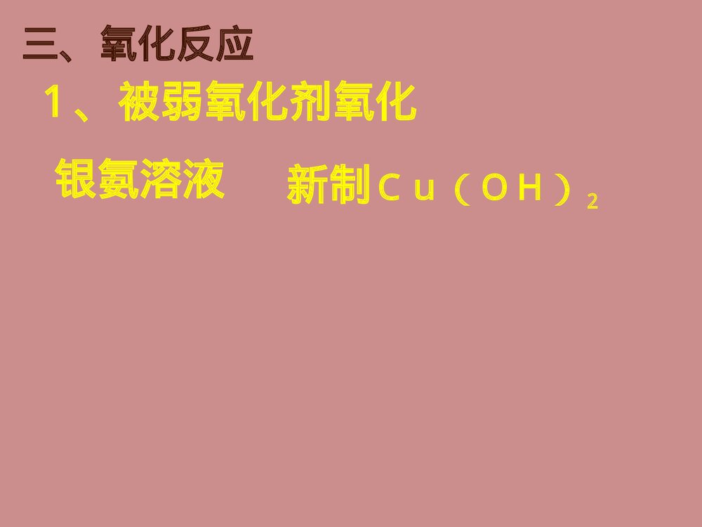 高二化学《乙醛的化学性质方程式》PPT课件下载7
