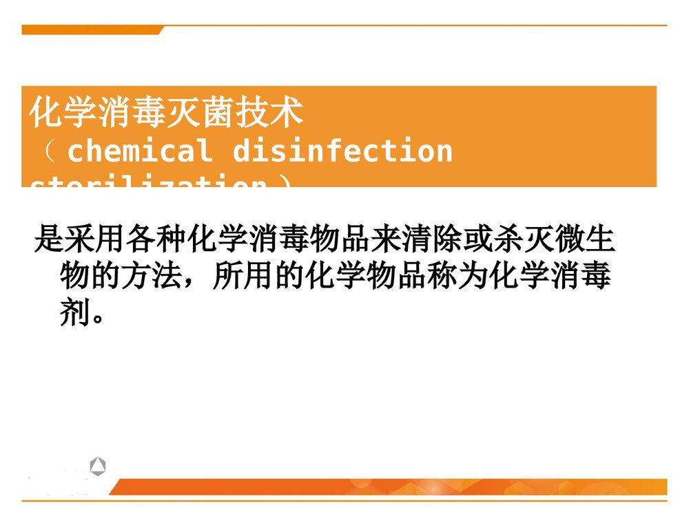 化学消毒灭菌技术PPT课件下载1