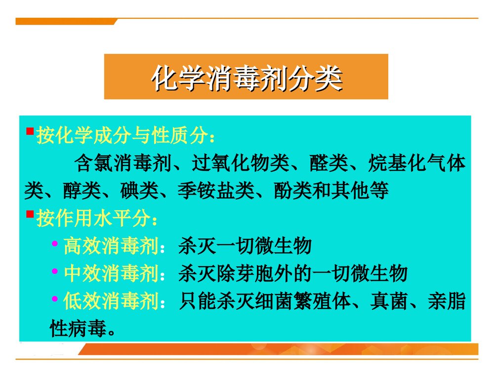 化学消毒灭菌技术PPT课件下载2