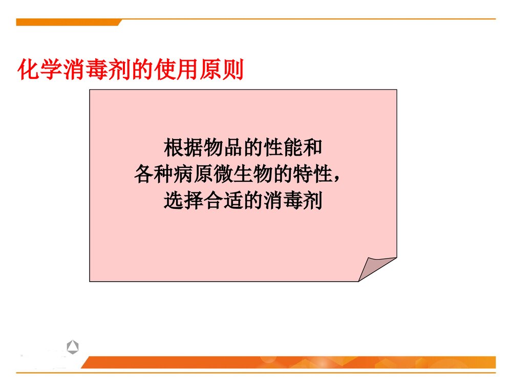 化学消毒灭菌技术PPT课件下载4