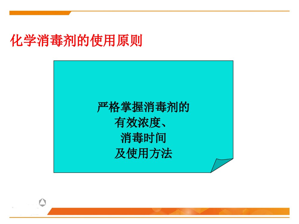 化学消毒灭菌技术PPT课件下载5