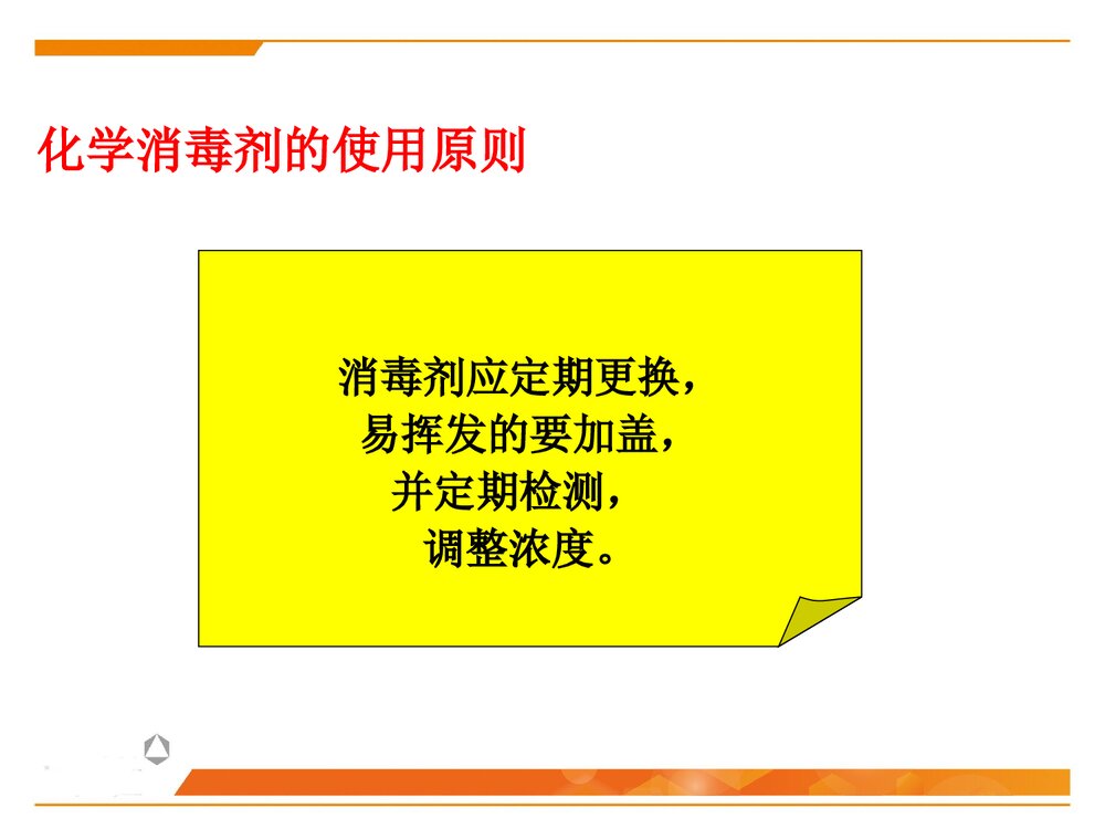 化学消毒灭菌技术PPT课件下载6