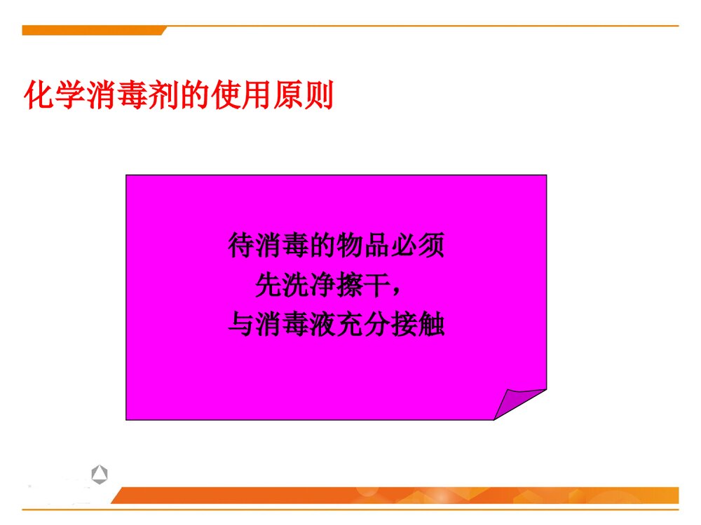 化学消毒灭菌技术PPT课件下载7