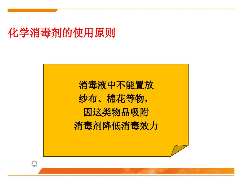 化学消毒灭菌技术PPT课件下载8