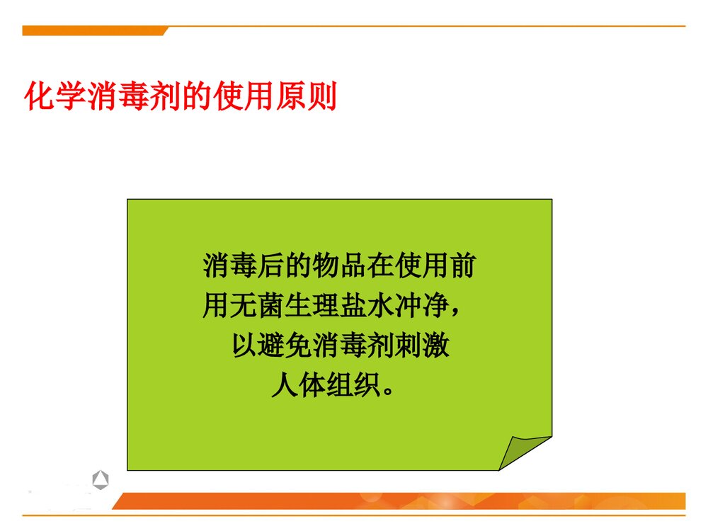 化学消毒灭菌技术PPT课件下载9