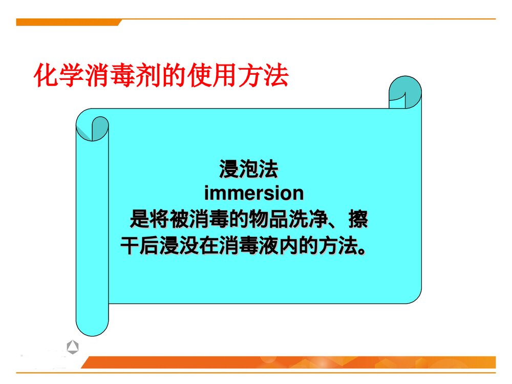 化学消毒灭菌技术PPT课件下载10