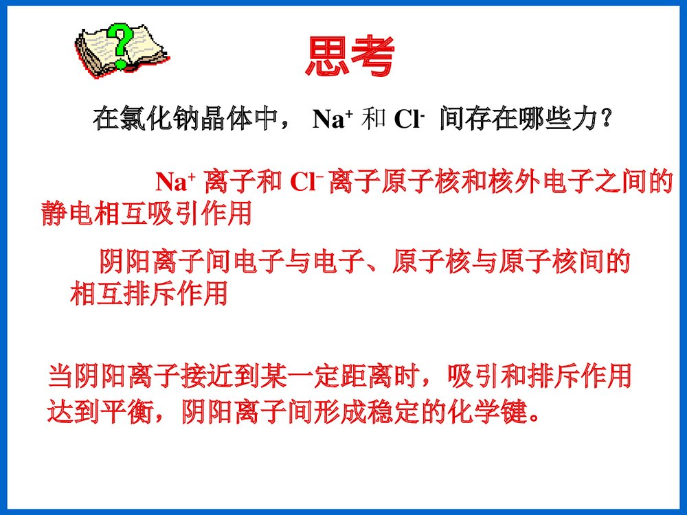 新课标人教版初三化学必修Ⅱ《化学键》优秀课件PPT下载6