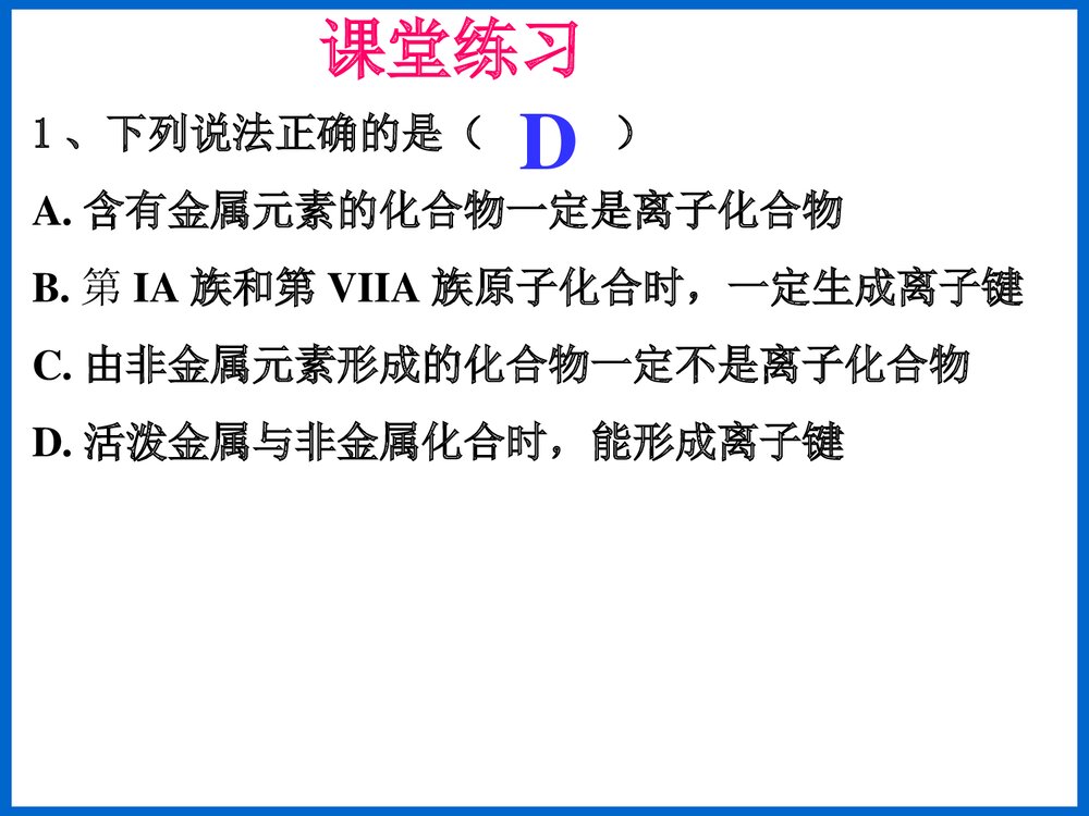 新课标人教版初三化学必修Ⅱ《化学键》优秀课件PPT下载10