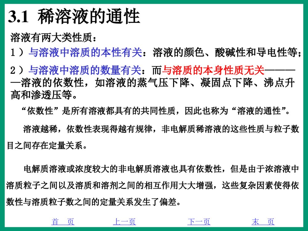化学PPT课件《3·1稀溶液的通行》1