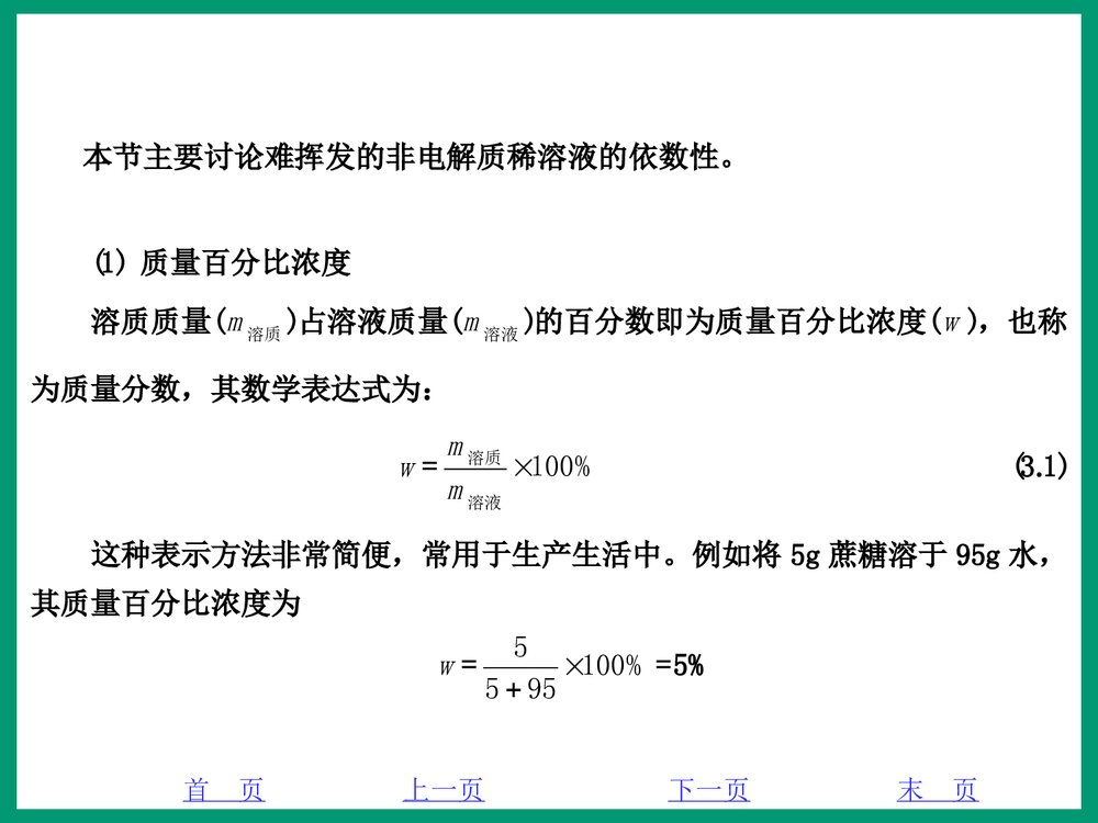 化学PPT课件《3·1稀溶液的通行》2