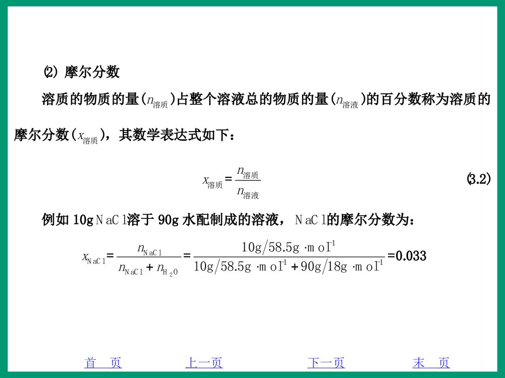 化学PPT课件《3·1稀溶液的通行》3