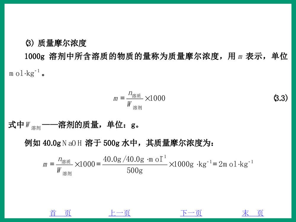 化学PPT课件《3·1稀溶液的通行》4