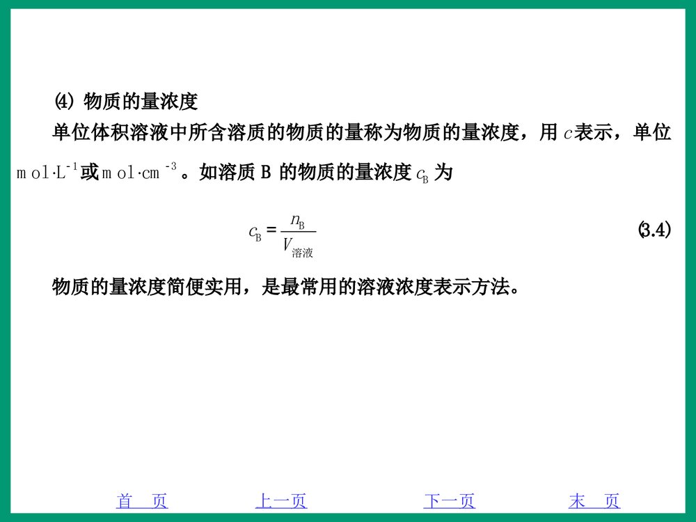 化学PPT课件《3·1稀溶液的通行》5
