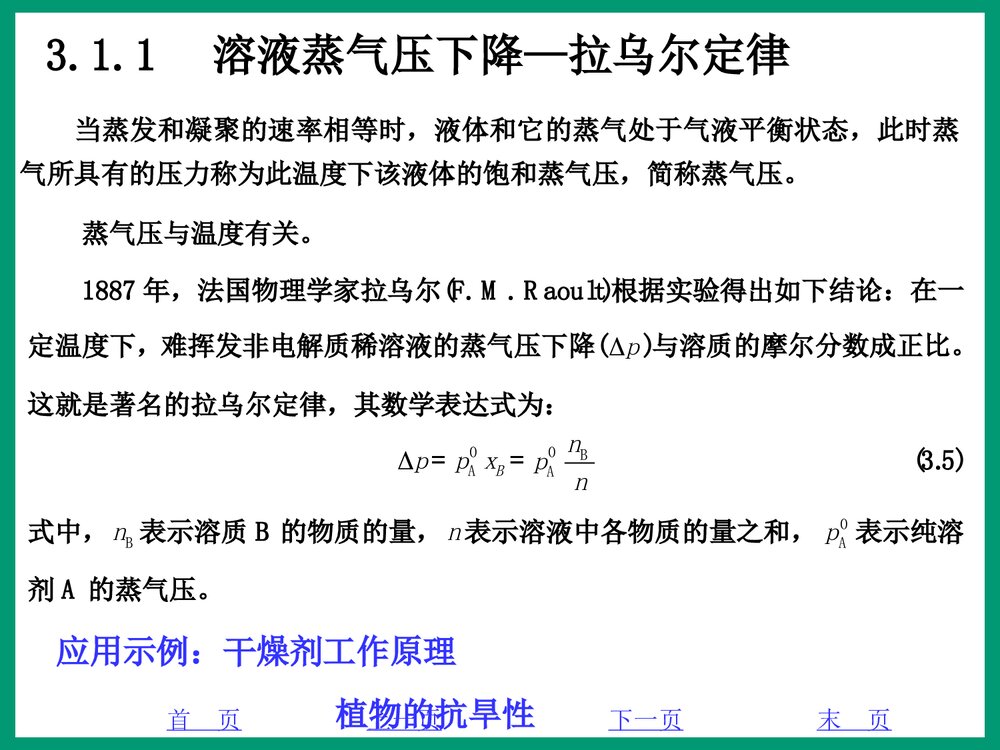化学PPT课件《3·1稀溶液的通行》6