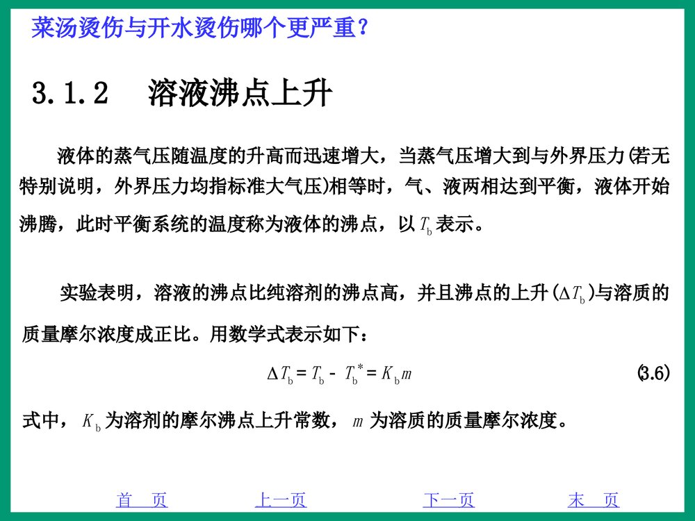 化学PPT课件《3·1稀溶液的通行》7