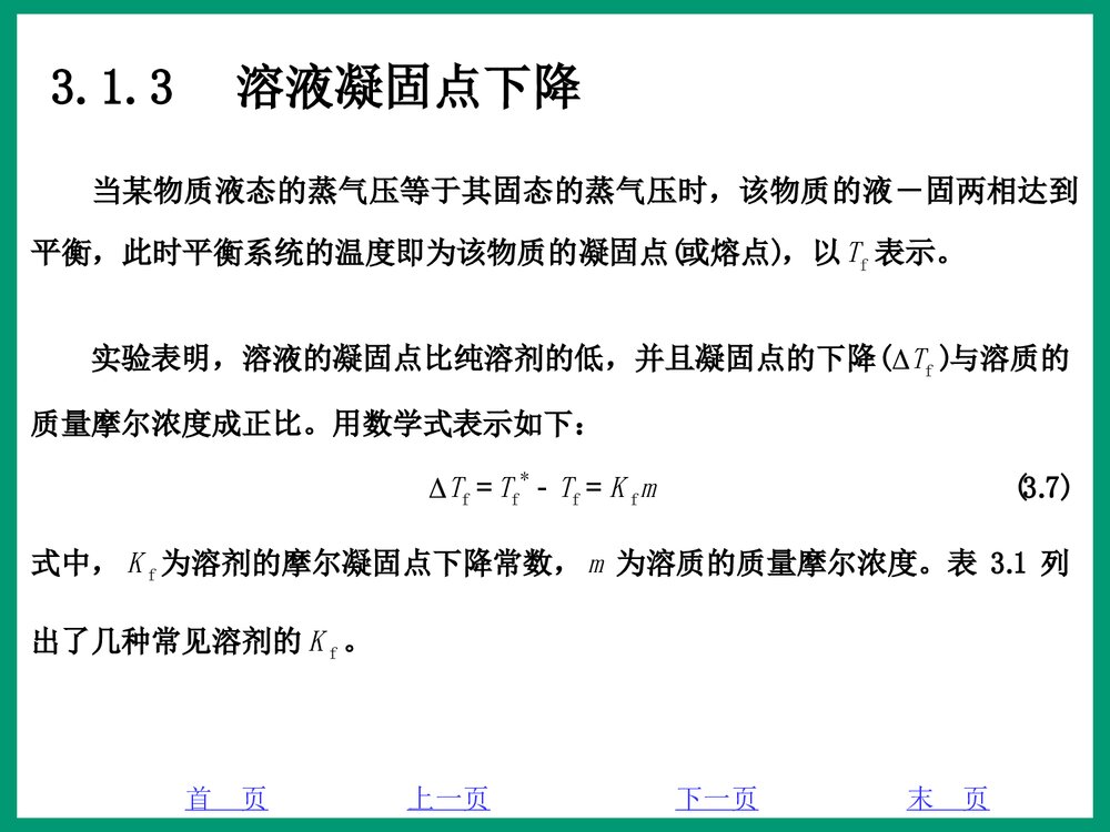 化学PPT课件《3·1稀溶液的通行》9