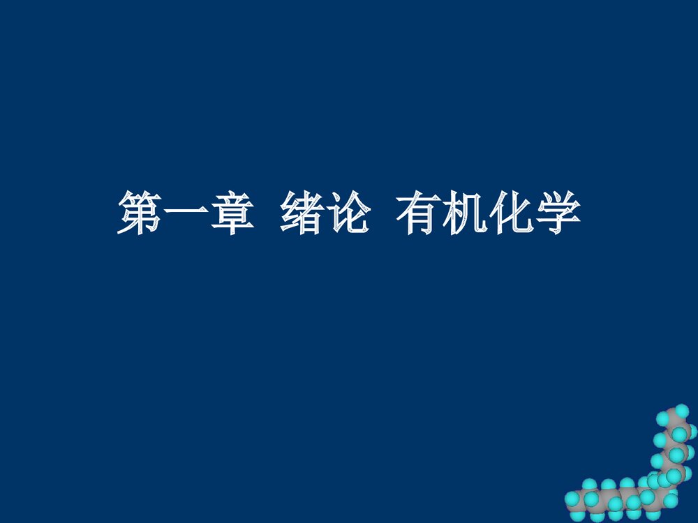 《有机化学 第一章》胡宏纹PPT课件下载1