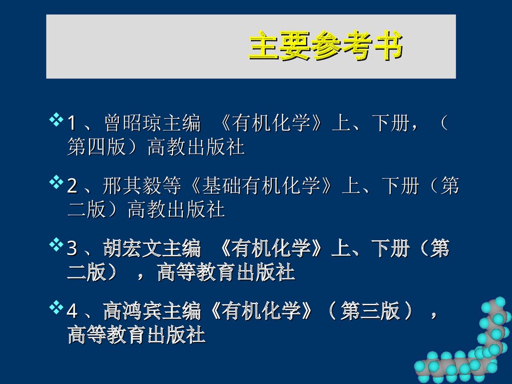 《有机化学 第一章》胡宏纹PPT课件下载2
