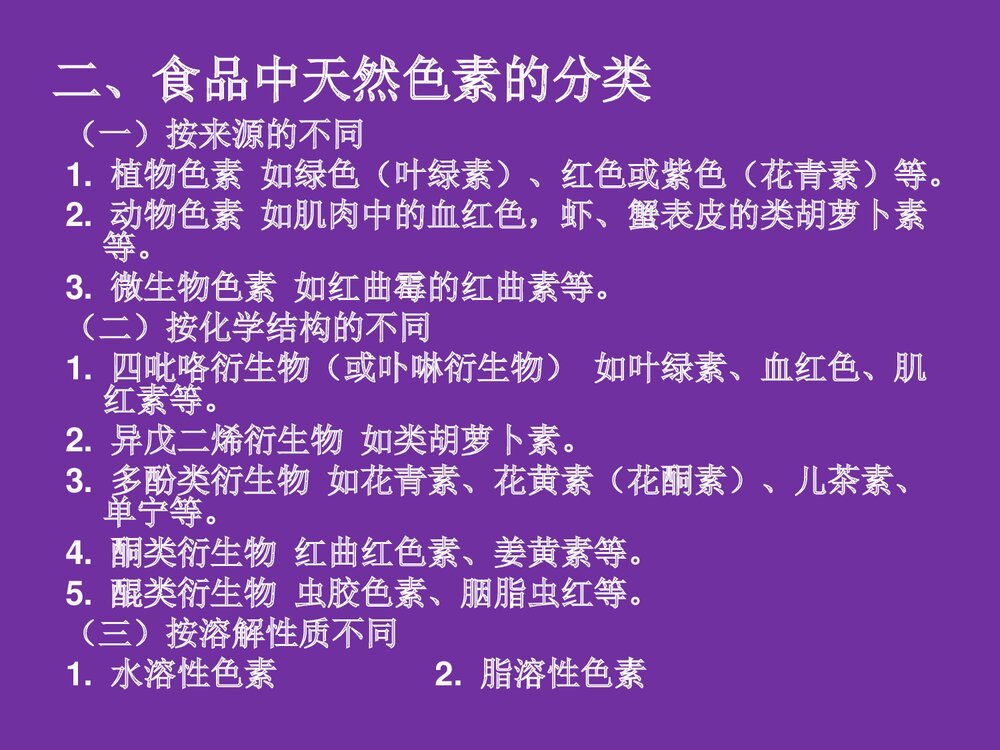 食品化学《第五章 色素和着色剂》PPT课件9
