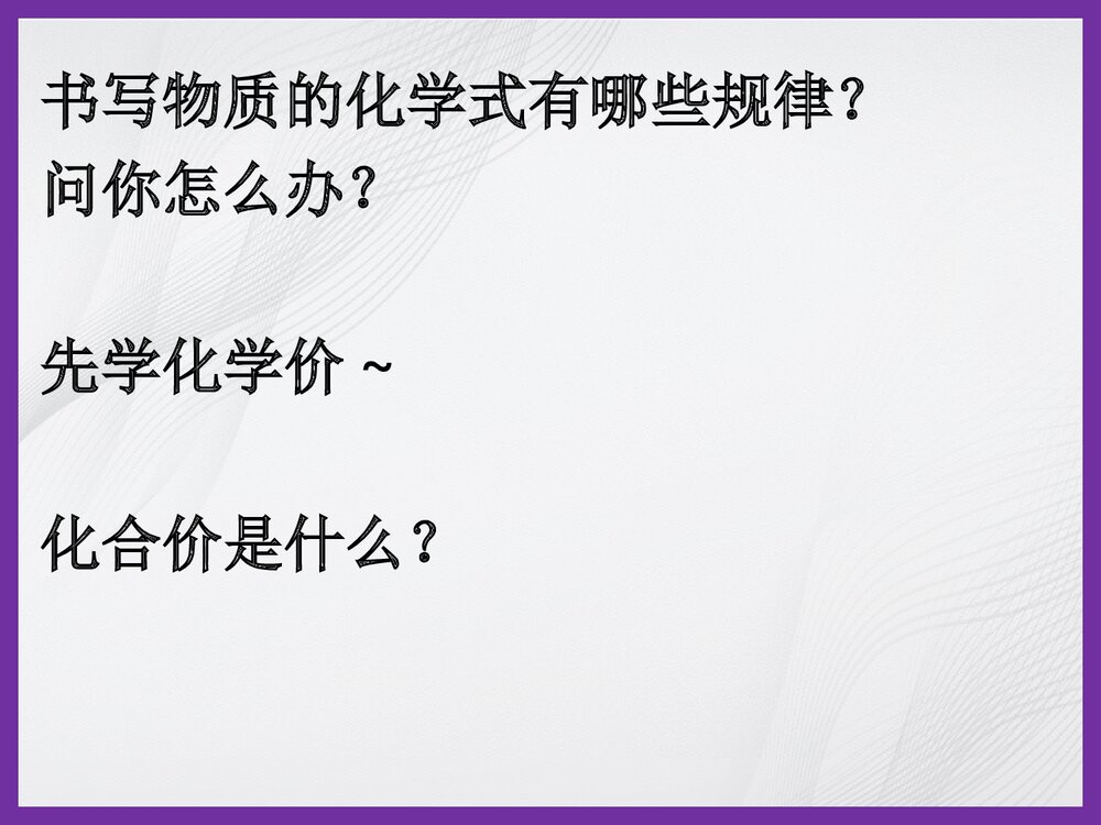 化学价PPT课件下载3
