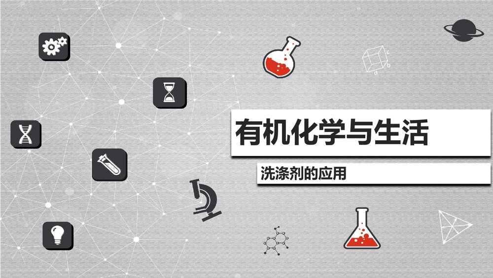 有机化学与生活PPT课件下载