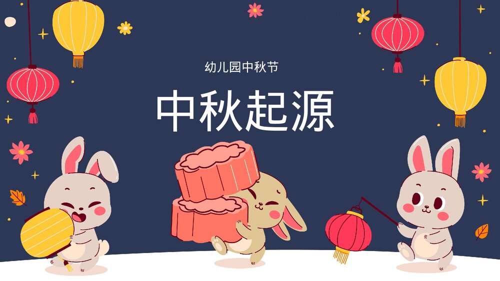 幼儿园中秋节活动主题班会中秋起源PPT课件下载3