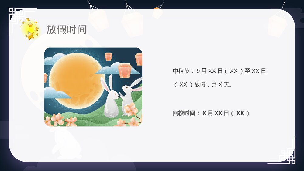中小学中秋节放假通知PPT课件下载3