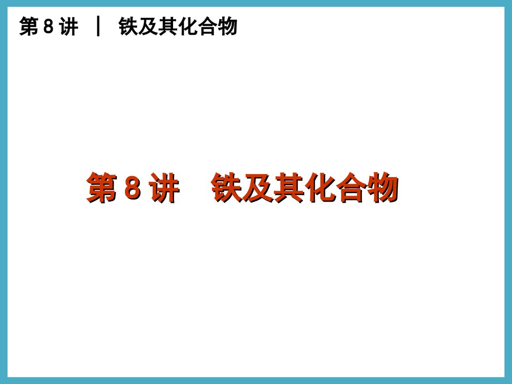 铁及其化合物PPT课件下载