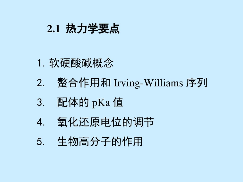 第2章 与生物无机研究有关的配位化学原理PPT课件2