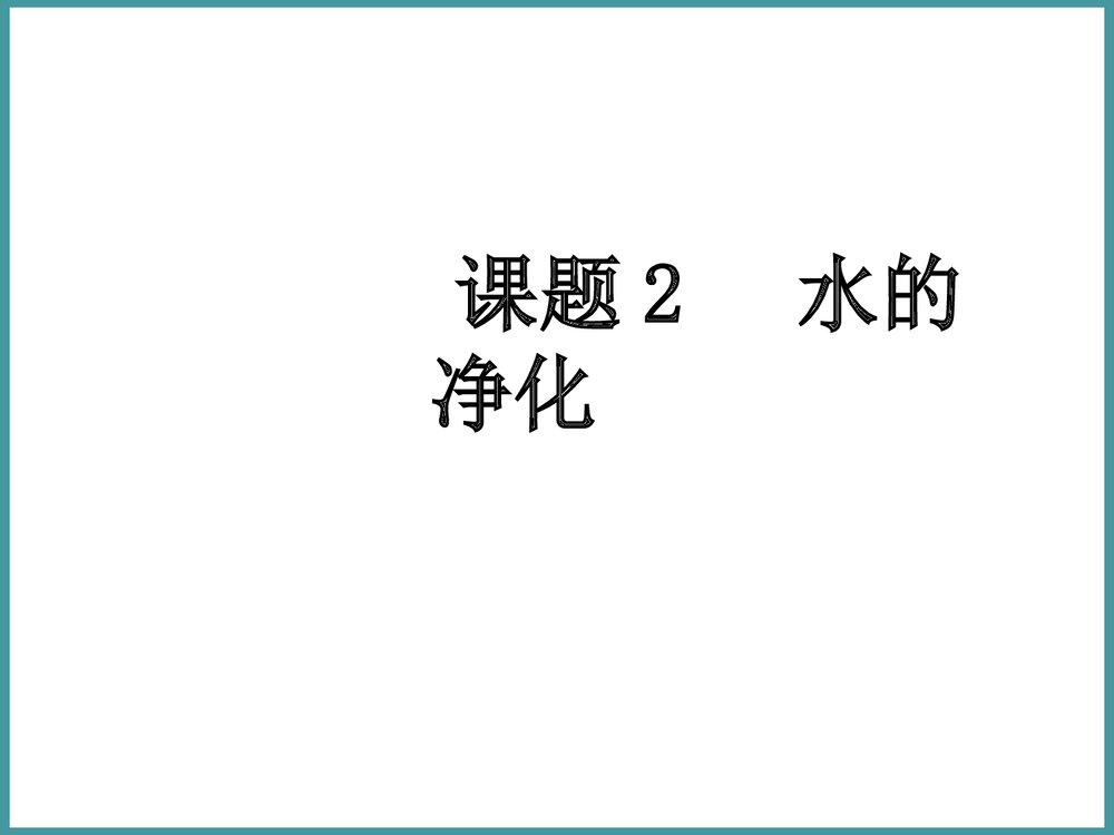 《水的净化》九年级化学上册课件PPT下载1