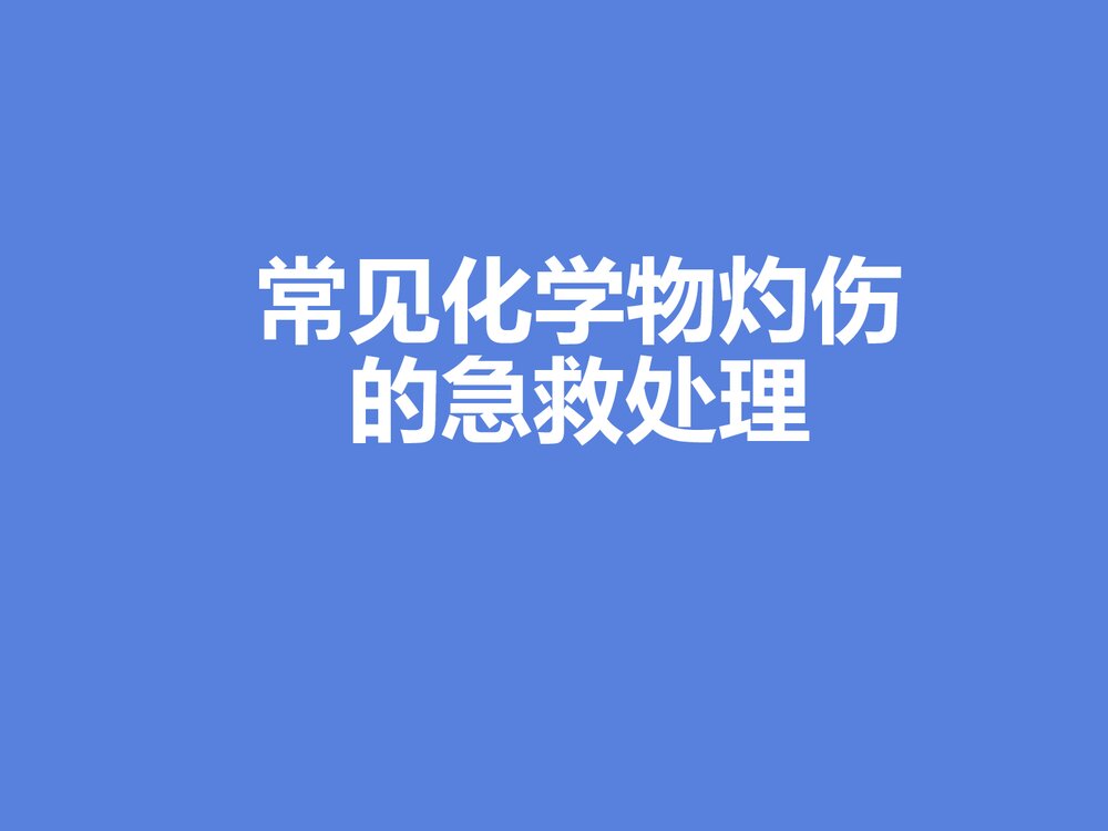 常见化学物灼伤的急救处理PPT课件1